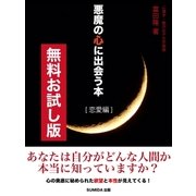 【無料お試し版】悪魔の心に出会う本 恋愛編（SUMIDA出版） [電子書籍]