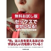 【無料お試し版】セックスで幸せになる！ 心理学でわかる性の秘密（SUMIDA出版） [電子書籍]