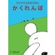 ひとりでよめる絵本シリーズ1「かくれんぼ」（SUMIDA出版） [電子書籍]