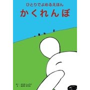 ひとりでよめる絵本シリーズ1「かくれんぼ」（SUMIDA出版） [電子書籍]