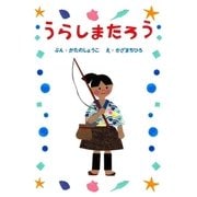 ひとりでよめる絵本シリーズ昔ばなし編1「うらしまたろう」（SUMIDA出版） [電子書籍]