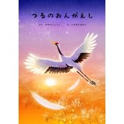 ひとりでよめる絵本シリーズ昔ばなし編2「つるのおんがえし」（SUMIDA出版） [電子書籍]