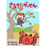 ひとりでよめる絵本シリーズ昔ばなし編3「さるかにがっせん」（SUMIDA出版） [電子書籍]
