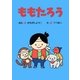 ひとりでよめる絵本シリーズ昔ばなし編4「ももたろう」（SUMIDA出版） [電子書籍]