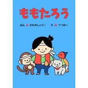 ひとりでよめる絵本シリーズ昔ばなし編4「ももたろう」（SUMIDA出版） [電子書籍]