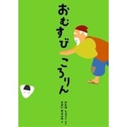 ひとりでよめる絵本シリーズ昔ばなし編5「おむすびころりん」（SUMIDA出版） [電子書籍]