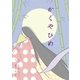 ひとりでよめる絵本シリーズ昔ばなし編6「かぐやひめ」（SUMIDA出版） [電子書籍]
