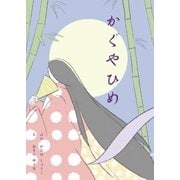 ひとりでよめる絵本シリーズ昔ばなし編6「かぐやひめ」（SUMIDA出版） [電子書籍]