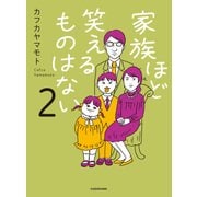 家族ほど笑えるものはない2（KADOKAWA） [電子書籍]