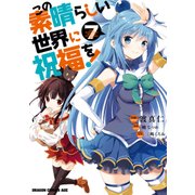 この素晴らしい世界に祝福を！（7）（KADOKAWA） [電子書籍]