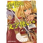 金色の文字使い7 ―勇者四人に巻き込まれたユニークチート―（KADOKAWA） [電子書籍]