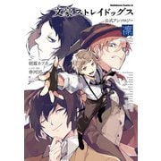 文豪ストレイドッグス 公式アンソロジー ～凛～（KADOKAWA） [電子書籍]