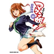 マケン姫っ！（20）（KADOKAWA） [電子書籍]
