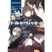 ワールドウィッチーズ 魔女たちの航跡雲 Contrail of Witches（3）（KADOKAWA） [電子書籍]