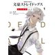 文豪ストレイドッグス DEAD APPLE（1）（KADOKAWA） [電子書籍]