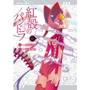 【電子版】紅殻のパンドラ（12）（KADOKAWA） [電子書籍]