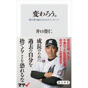 変わろう。 壁を乗り越えるためのメッセージ（KADOKAWA） [電子書籍]