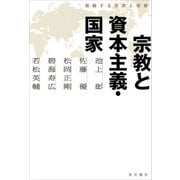 宗教と資本主義・国家 激動する世界と宗教（KADOKAWA） [電子書籍]