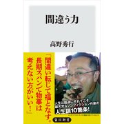 間違う力（KADOKAWA） [電子書籍]