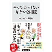 やってはいけないキケンな相続（KADOKAWA） [電子書籍]