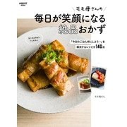 モモ母さんの毎日が笑顔になる絶品おかず 「今日のごはん何にしよう・・・」を解決するレシピが140点（KADOKAWA） [電子書籍]