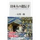 日本人の遺伝子 ヒトゲノム計画からエピジェネティクスまで（KADOKAWA） [電子書籍]