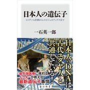 日本人の遺伝子 ヒトゲノム計画からエピジェネティクスまで（KADOKAWA） [電子書籍]