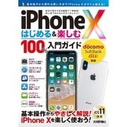iPhone X はじめる&楽しむ 100％入門ガイド（技術評論社） [電子書籍]