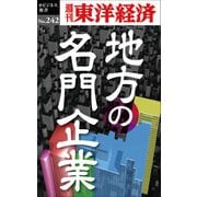 地方の名門企業-週刊東洋経済ｅビジネス新書No.242（東洋経済新報社） [電子書籍]