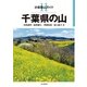 分県登山ガイド 11 千葉県の山（山と溪谷社） [電子書籍]