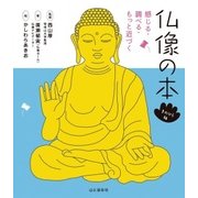 仏像の本 てのひら版（山と溪谷社） [電子書籍]