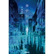 カナシミ（リットーミュージック） [電子書籍]