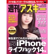 週刊アスキー No.1168（2018年3月6日発行）（角川アスキー総合研究所） [電子書籍]