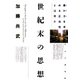 世紀末の思想 豊かさを求める正当性とは何か（PHP研究所） [電子書籍]