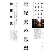 世紀末の思想 豊かさを求める正当性とは何か（PHP研究所） [電子書籍]