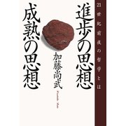進歩の思想・成熟の思想 21世紀前夜の哲学（PHP研究所） [電子書籍]
