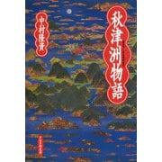 秋津洲物語（PHP研究所） [電子書籍]