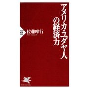 アメリカ・ユダヤ人の経済力（PHP研究所） [電子書籍]