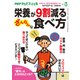 PHPくらしラクーる2018年3月増刊 栄養が9割減る ざんねんな食べ方【PHPからだスマイル】（PHP研究所） [電子書籍]