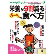 PHPくらしラクーる2018年3月増刊 栄養が9割減る ざんねんな食べ方【PHPからだスマイル】（PHP研究所） [電子書籍]