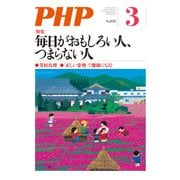 月刊誌PHP 2018年3月号（PHP研究所） [電子書籍]