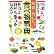 病気にならない食べ物事典 粗食が自然治癒力を高める（PHP研究所） [電子書籍]