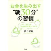 お金を生み出す 朝30分 の習慣（大和出版） これで、あなたも「お金持ち体質」になれる！（PHP研究所） [電子書籍]