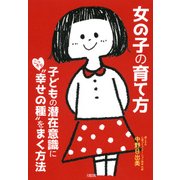 女の子の育て方（大和出版） 子どもの潜在意識にこっそり 幸せの種 をまく方法（PHP研究所） [電子書籍]