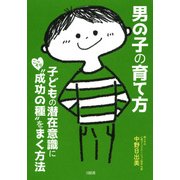 男の子の育て方（大和出版） 子どもの潜在意識にこっそり“成功の種”をまく方法（PHP研究所） [電子書籍]