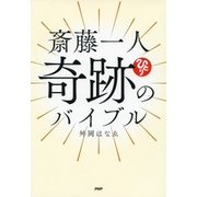 斎藤一人 奇跡のバイブル（PHP研究所） [電子書籍]