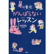 心屋流 がんばらないレッスン（PHP研究所） [電子書籍]