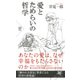 愛とためらいの哲学（PHP研究所） [電子書籍]