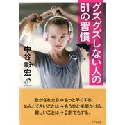 グズグズしない人の61の習慣（きずな出版）（PHP研究所） [電子書籍]