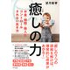 癒しの力（きずな出版） お金・時間・他人にコントロールされない生き方（PHP研究所） [電子書籍]